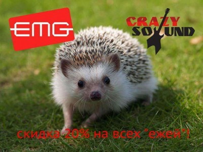 Скидки на EMG -20% в течение недели!
