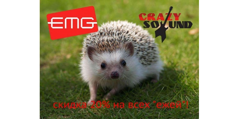 Скидки на EMG -20% в течение недели!