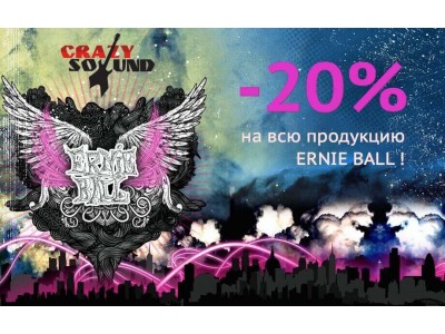 Скидка на Ernie Ball до конца недели!