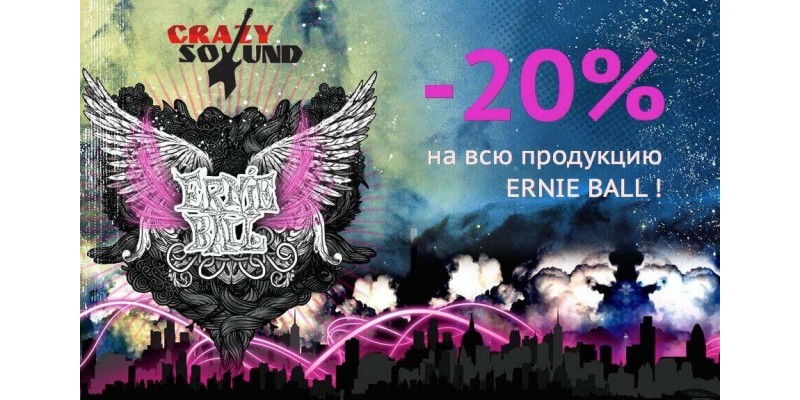 Скидка на Ernie Ball до конца недели!