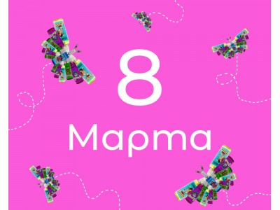 Все дарят косметику на 8 Марта, и мы тоже! 
