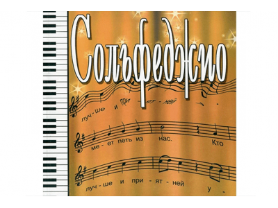 Сольфеджио. Основа музыкальной грамоты.