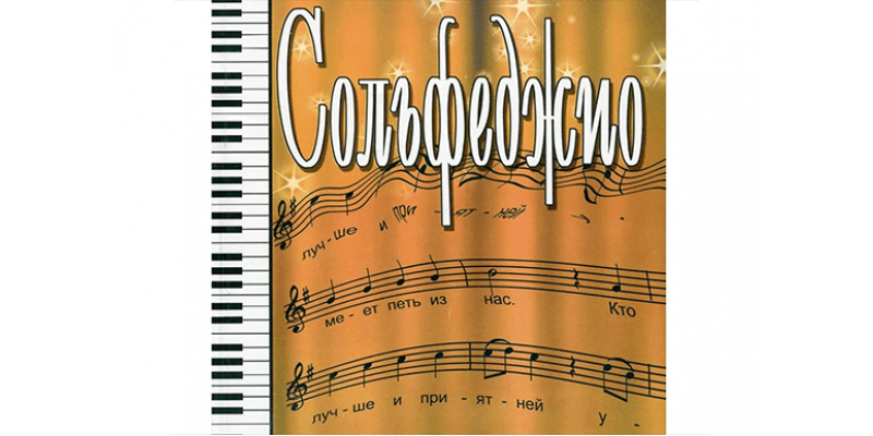 Сольфеджио. Основа музыкальной грамоты.