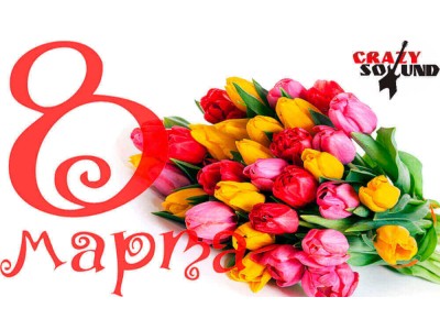 Поздравляем с 8 Марта!