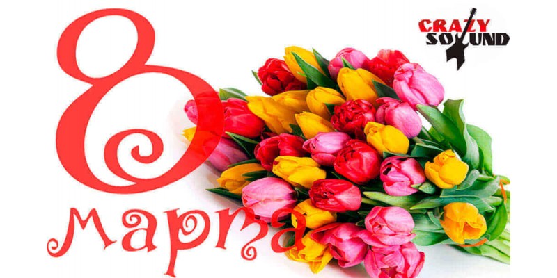 Поздравляем с 8 Марта!