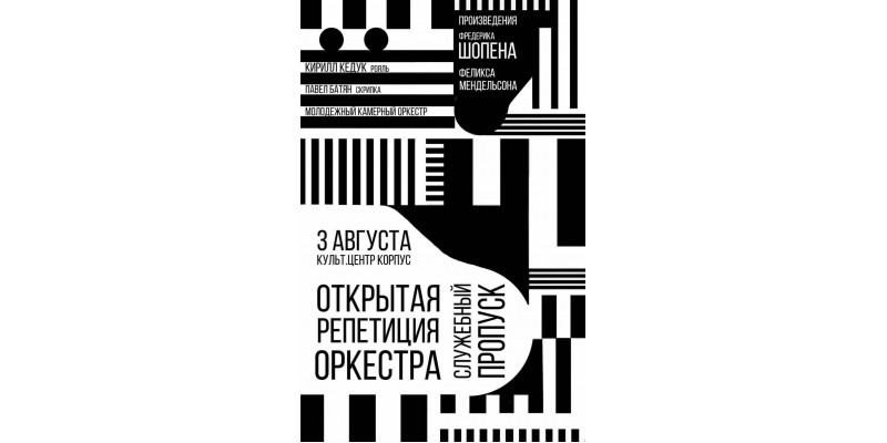 Служебный пропуск в Корпусе (молодёжный камерный оркестр)