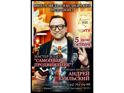 Мастер-класс от продюсера АНДРЕЯ БУЯЛЬСКОГО по теме "САМОПИАР И ПРОДВИЖЕНИЕ СОБСТВЕННОГО ПРОЕКТА".