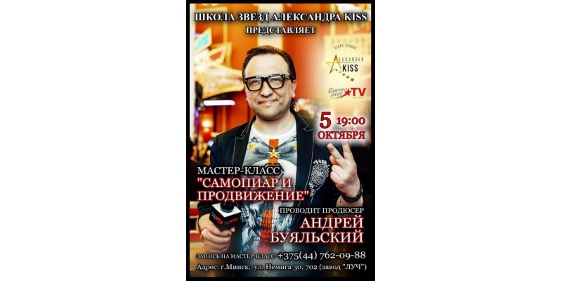 Мастер-класс от продюсера АНДРЕЯ БУЯЛЬСКОГО по теме "САМОПИАР И ПРОДВИЖЕНИЕ СОБСТВЕННОГО ПРОЕКТА".