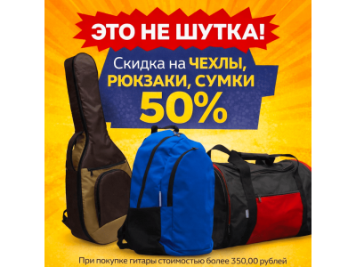 Скидка на ЧЕХЛЫ, РЮКЗАКИ, СУМКИ 50%