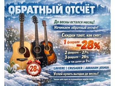 ОБРАТНЫЙ ОТСЧЁТ