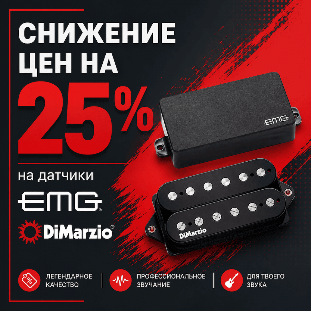 Снижение цен на 25% на датчики EMG и DiMarzio