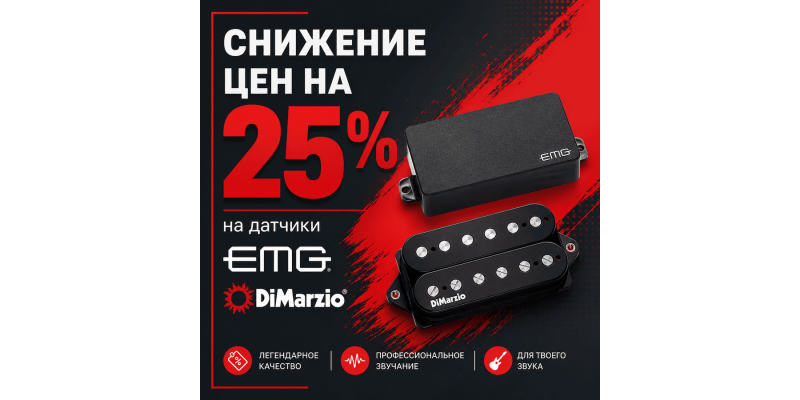Снижение цен на 25% на датчики EMG и DiMarzio