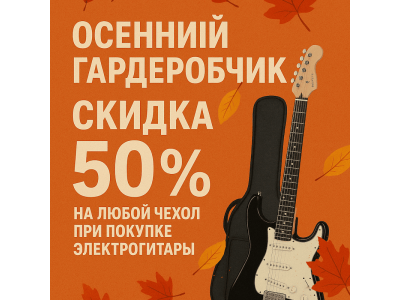 ОСЕННИЙ ГАРДЕРОБЧИК