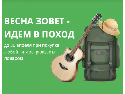 Весна зовет - идем в поход