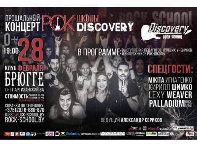 28 февраля - прощальный концерт РОК-ШКОЛЫ "DISCOVERY" в клубе Брюгге!