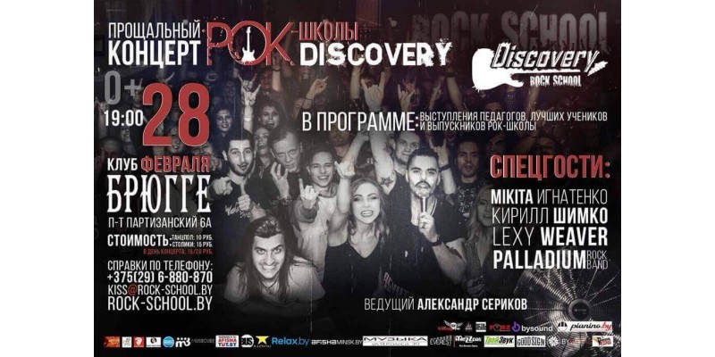28 февраля - прощальный концерт РОК-ШКОЛЫ "DISCOVERY" в клубе Брюгге!