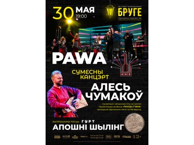 Сумесны канцэрт Алеся Чумакова і гурта PAWA