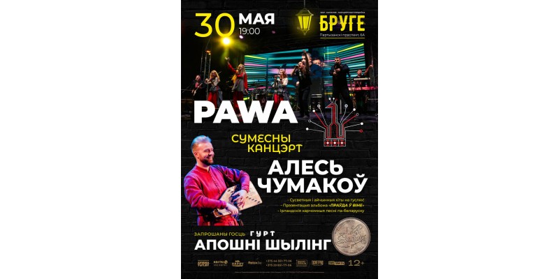 Сумесны канцэрт Алеся Чумакова і гурта PAWA
