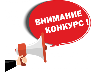 Мы снова проводим конкурс!