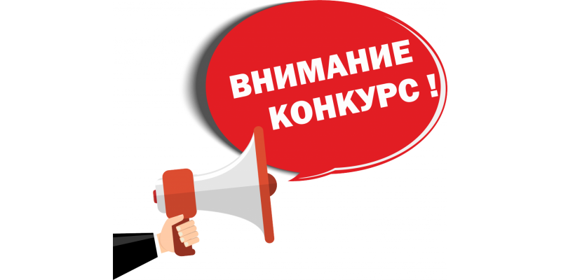 Мы снова проводим конкурс!