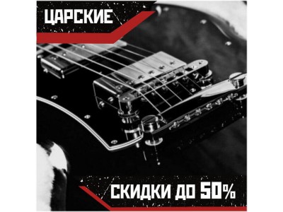 Представьте себе новую гитару с -50% от цены ПРОСТО ТАК?! "Скидки ЦАРСКИЕ" в Crazysound