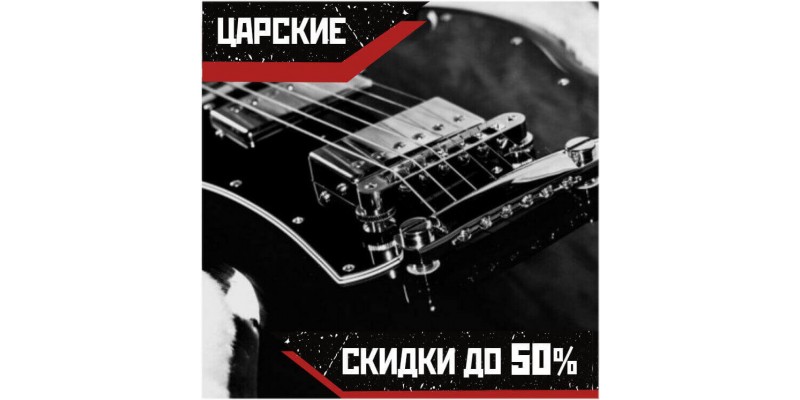 Представьте себе новую гитару с -50% от цены ПРОСТО ТАК?! "Скидки ЦАРСКИЕ" в Crazysound